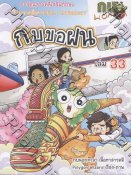 การ์ตูนกบนอกกะลา เล่ม 33 กบขอฝน