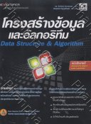 โครงสร้างข้อมูลและอัลกอริทึม Data Structure & Algorithm