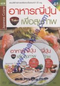 อาหารญี่ปุ่นเพื่อสุขภาพ Japanese Cuisine + 2 VCD