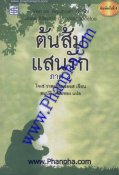 ต้นส้มแสนรัก เล่ม 2