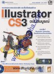 Illustrator CS3 ฉบับสมบูรณ์ + CD