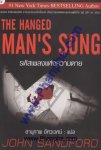รหัสเพลงแห่งความตาย The Hanged Man's Song