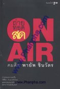 ถ่ายทอดสด คมคิด พายัพ ชินวัตร ONAIR