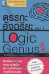 Logic Genius ตรรกะอัฉริยะ เล่ม 01