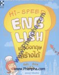 Hi - Speed English เก่งอังกฤษสร้างได้ จำเร็ว จำง่าย จำขึ้นใจ
