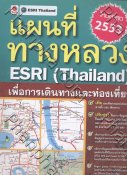 แผนที่ทางหลวง ESRI (Thailand) ปี 2553 เพื่อการเดินทางและท่องเที่