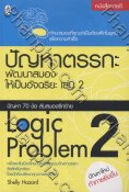 ปัญหาตรรกะ พัฒนาสมองให้เป็นอัจฉริยะ 2