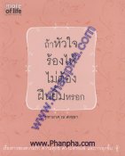 ถ้าหัวใจร้องไห้ ไม่ต้องฝืนยิ้มหรอก