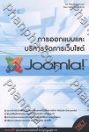 การออกแบบและบริหารจัดการเว็บไซต์ Joomla!
