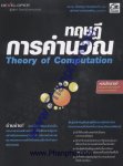 ทฤษฎีการคำนวณ Theory of Computation
