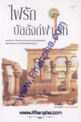 ไฟรักบัลลังก์ฟาโรห์