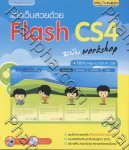 แต่งเว็บสวยด้วย Flash CS4 ฉบับ workshop + CD