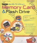 คู่มือเซียน เลือกซื้อ ใช้ แก้ปัญหา Memory Card & Flash Drive