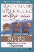 เศรษฐีเงินล้านอัตโนมัติ The Automatic Millionaire