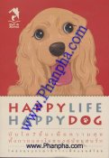 Happy Life Happy Dog - บันได 7 ขั้นเพื่อสุนัข
