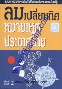 ลมเปลี่ยนทิศ หมายเหตุประเทศไทย เล่ม 1