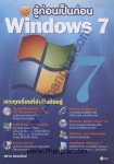 รู้ก่อนเป็นก่อน Windows 7