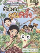 การ์ตูนกบนอกกะลา เล่ม 36 คุณค่า คุณครั่ง