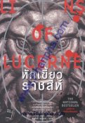 The Lions of Lucerne หักเขี้ยวราชสีห์