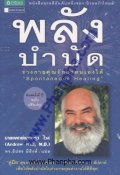 พลังบำบัด ร่างกายคุณรักษาตนเองได้ "Spontaneous Healing"