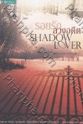 รอยรัก ลวงอดีต Shadow Lover