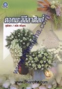 ดอกมะลิลีลาศิลป์