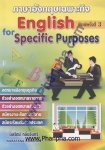 ภาษาอังกฤษเฉพาะกิจ - English For Specific Purposes