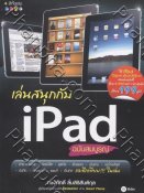 เล่นสนุกกับ IPad (ฉบับสมบูรณ์)