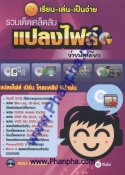 เรียน-เล่น-เป็นง่าย รวมเด็ดเคล็ดลับแปลงไฟล์ ง่ายนิดเดียว