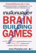 เกมลับคมสมอง - Brain Building Games