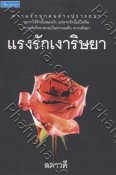 แรงรักเงาริษยา