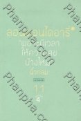 ลอนดอนไดอารี่ 1.1 "พอจะมีเวลาให้ความสุขบ้างไหม"