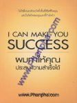 ผมทำให้คุณประสบความสำเร็จได้ I Can Make You Success