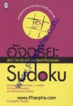 อัจฉริยะ Sudoku ซุโดกุ 144 ข้อ ระดับยากที่สุดเท่าที่คุณเคยเล่น