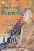 พระอาจารย์ฝั้น อาจาโร ผู้หักคานเรือนสู่เส้นทางโมขธรรม