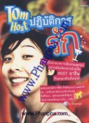 Tom Host ปฏิบัติการรัก