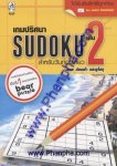 เกมปริศนา Sudoku สำหรับวันท่องเที่ยว เล่ม 2