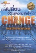 คุณเปลี่ยนชีวิตสู่ความสำเร็จได้ Change Your Life For Success