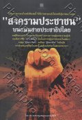 สงครามประชาชน บนถนนสายประชาธิปไตย