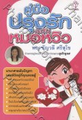 คู่มือปรุงรักฉบับหมอหวิว