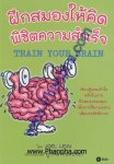 ฝึกสมองให้คิดพิชิตความสำเร็จ - Train Your Brain