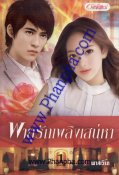 พายุรักเพลิงเสน่หา เล่ม 1