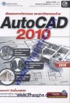 AutoCAD 2010 เขียนแบบทางวิศวกรรม และสถาปัตยกรรม