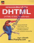 ออกแบบและพัฒนาเว็บด้วย DHTML