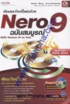 เขียนและก๊อปปี้แผ่นด้วย Nero 9 ฉบับสมบูรณ์ + CD