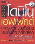 โดมิโน เอฟเฟคต์ ทางรอดเศรษฐกิจไทย บนเส้นด้ายวิกฤติโลก