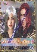 คำสาปรักมนทวา เล่ม 2 (จบ)