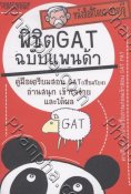 พิชิต GAT ฉบับแแพนด้า