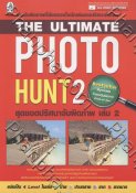 The Ultimate Photo Hunt 2 สุดยอดปริศนาจับผิดภาพ