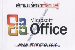 สามช่องต้องรู้ ตอน คู่มือการใช้งาน MS Office 2007